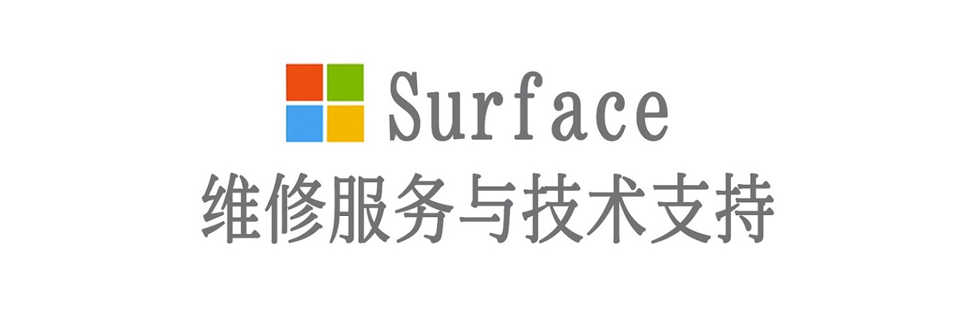 禄丰surface产品维修服务中心